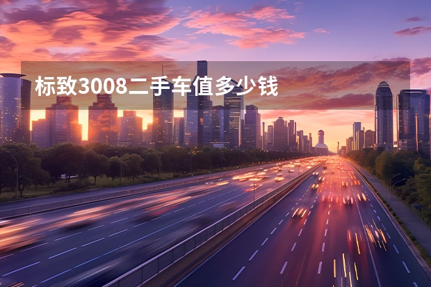标致3008二手车值多少钱