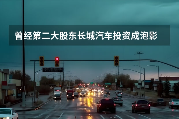 曾经第二大股东长城汽车投资成泡影 车主竟是北京汽车博物馆