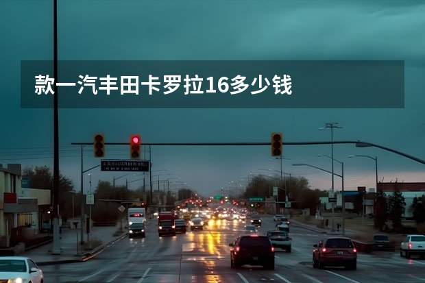 款一汽丰田卡罗拉1.6多少钱