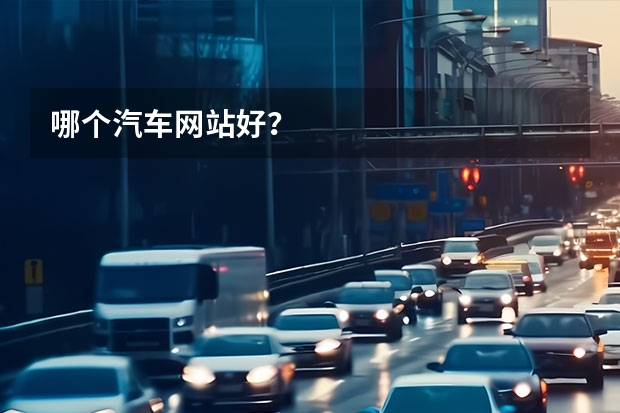 哪个汽车网站好？