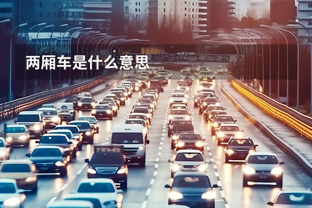 两厢车是什么意思