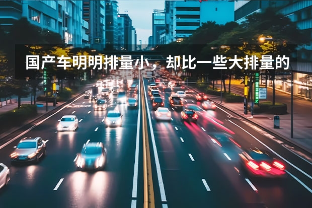国产车明明排量小，却比一些大排量的合资车耗油还高，这是为什么？
