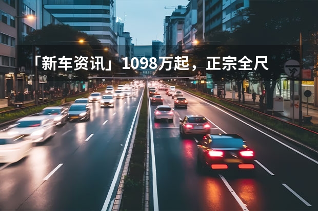 「新车资讯」109.8万起，正宗全尺寸SUV，全新林肯领航员来了！ 款林肯领航员上市，109.8万起售，新增科技配置