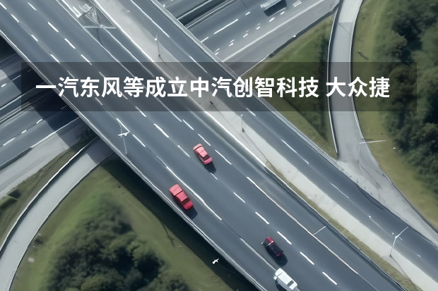 一汽/东风等成立中汽创智科技 大众捷达VS7黑锋版亮相