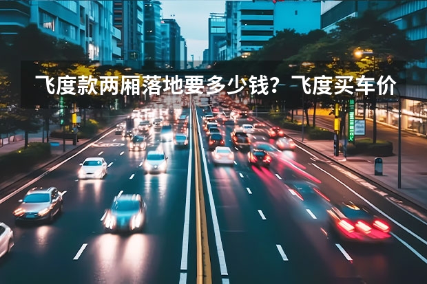 飞度款两厢落地要多少钱？飞度买车价
