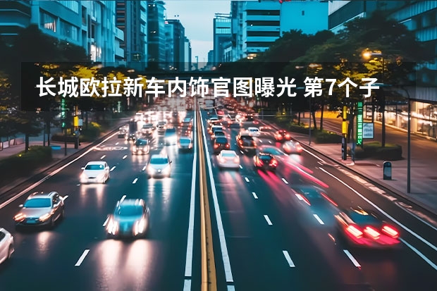 长城欧拉新车内饰官图曝光 第7个子品牌
