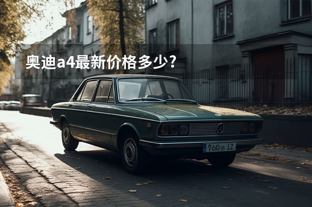 奥迪a4最新价格多少?