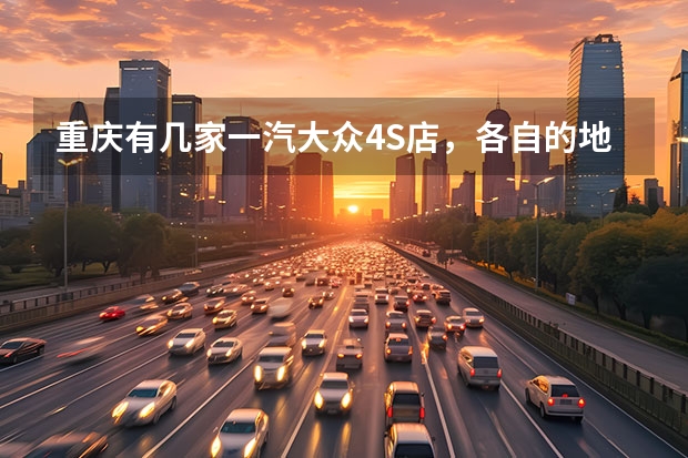 重庆有几家一汽大众4S店，各自的地址都在哪里？