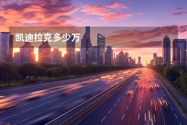 凯迪拉克多少万
