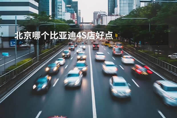 北京哪个比亚迪4S店好点