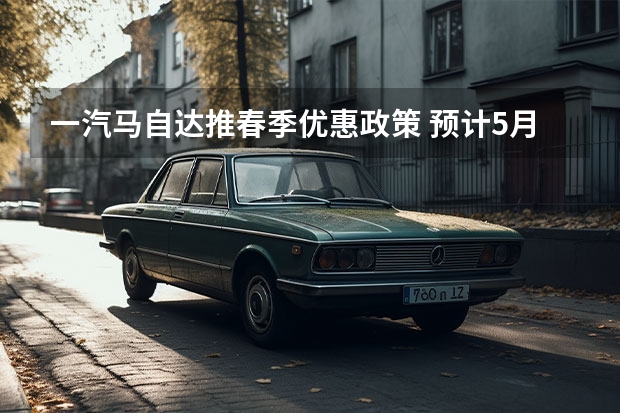 一汽马自达推春季优惠政策 预计5月份上市