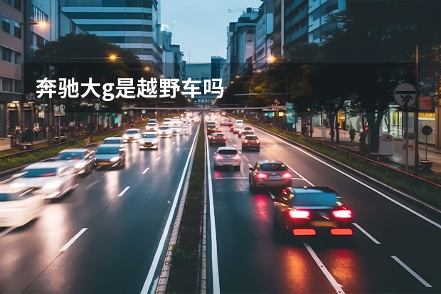 奔驰大g是越野车吗
