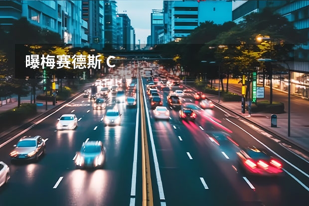 曝梅赛德斯 C