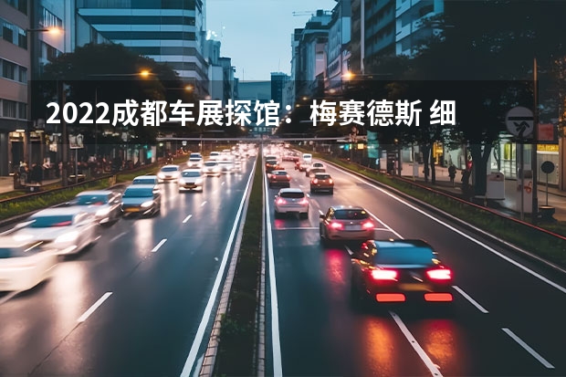 2022成都车展探馆：梅赛德斯 细节未来几月内公布