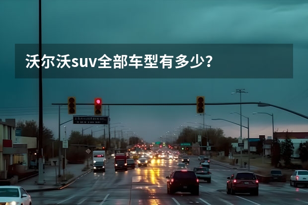 沃尔沃suv全部车型有多少？