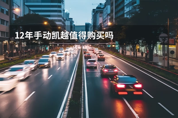 12年手动凯越值得购买吗
