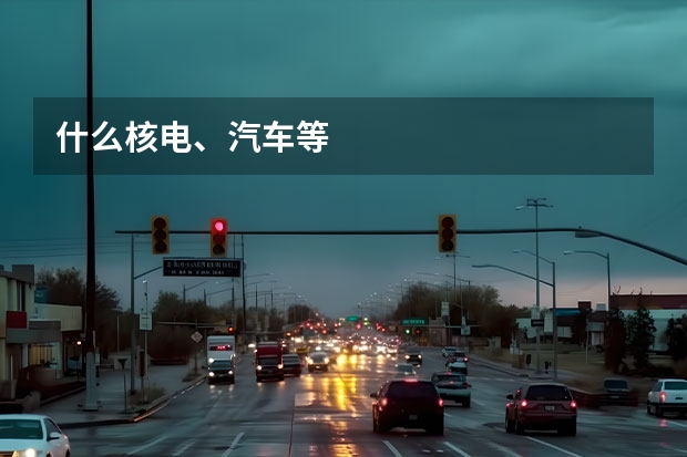 什么核电、汽车等