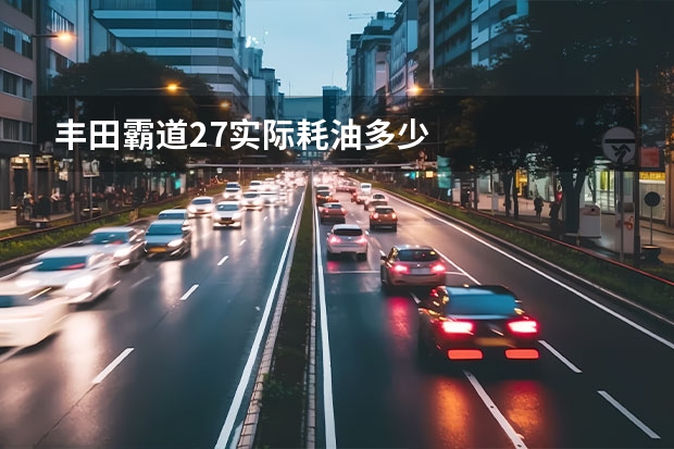 丰田霸道2.7实际耗油多少