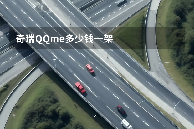 奇瑞QQme多少钱一架