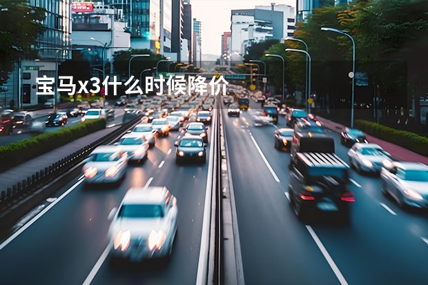 宝马x3什么时候降价