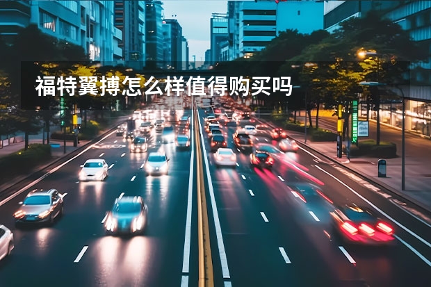 福特翼搏怎么样值得购买吗