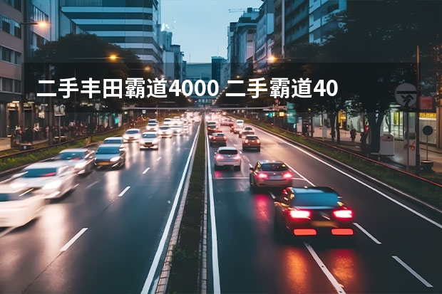 二手丰田霸道4000 二手霸道4000哪年最划算