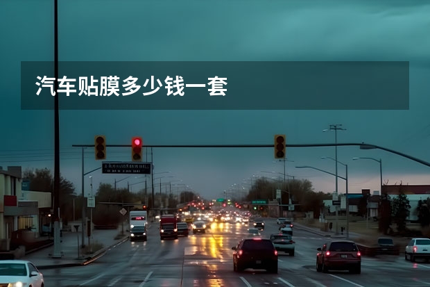 汽车贴膜多少钱一套