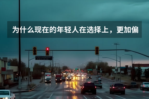 为什么现在的年轻人在选择上，更加偏向国产车？