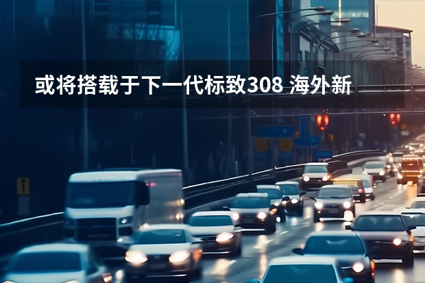 或将搭载于下一代标致308 海外新款标致3008轿跑SUV渲染图