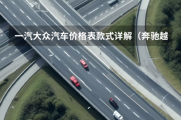 一汽大众汽车价格表款式详解（奔驰越野车型大全及价格表）