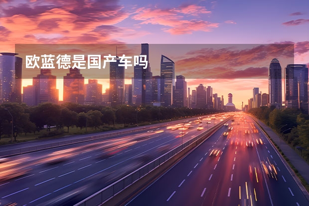 欧蓝德是国产车吗