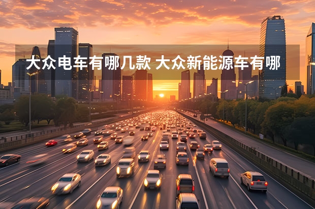 大众电车有哪几款 大众新能源车有哪几款