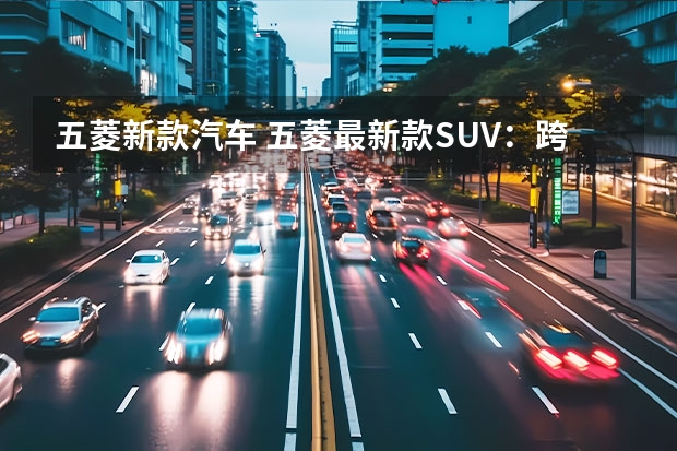 五菱新款汽车 五菱最新款SUV：跨越式升级像路虎的非凡之作