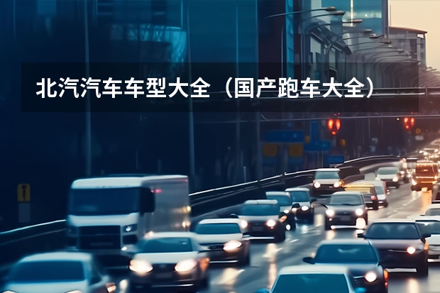 北汽汽车车型大全（国产跑车大全）