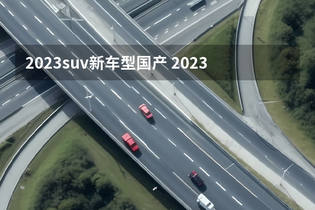 2023suv新车型国产 2023年想买国产硬派SUV，这4款，造型硬朗，价格亲民