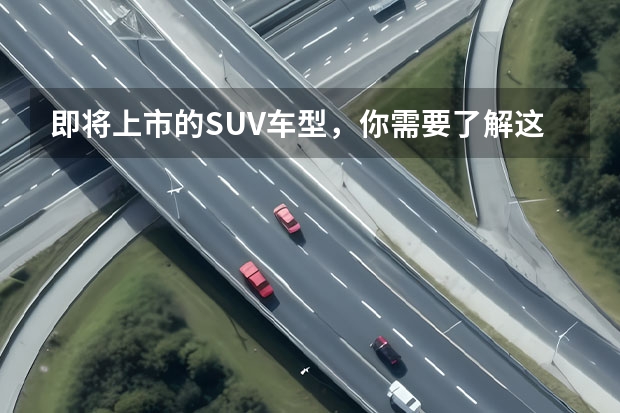 即将上市的SUV车型，你需要了解这些！（丰田2022年即将上市SUV新车型解析）