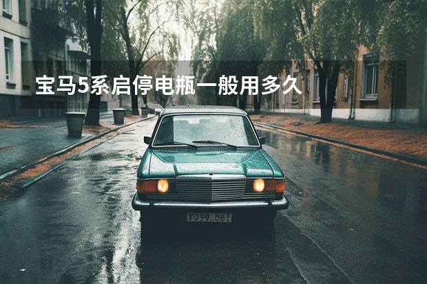 宝马5系启停电瓶一般用多久