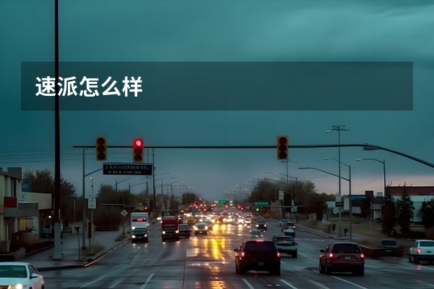 速派怎么样