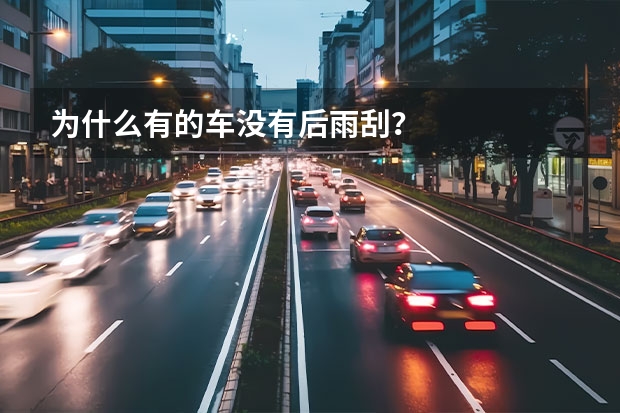 为什么有的车没有后雨刮？