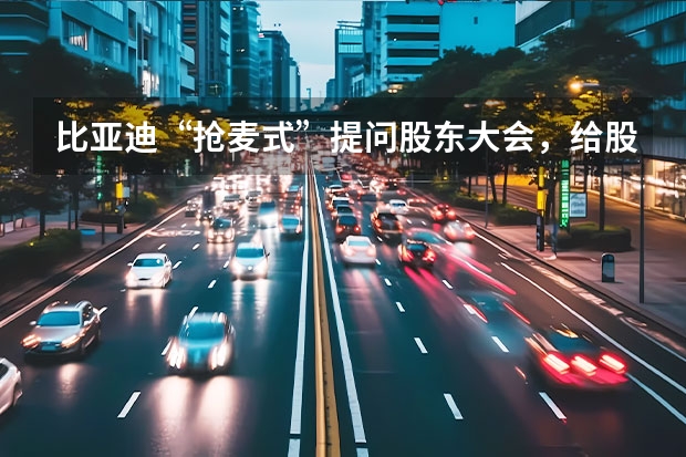 比亚迪“抢麦式”提问股东大会，给股市带来了什么？