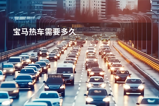 宝马热车需要多久