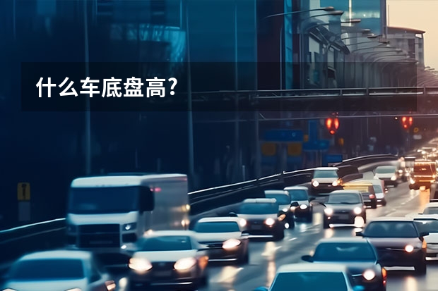 什么车底盘高?