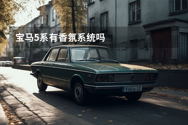 宝马5系有香氛系统吗