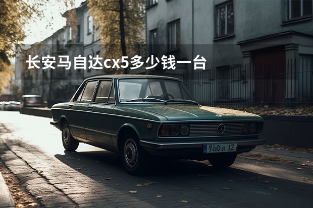 长安马自达cx5多少钱一台