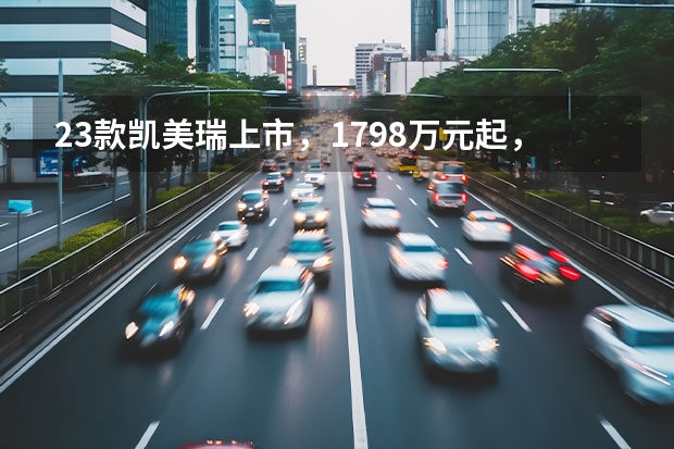 23款凯美瑞上市，17.98万元起，对比比亚迪汉如何选？