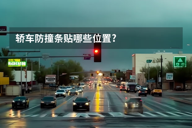 轿车防撞条贴哪些位置?