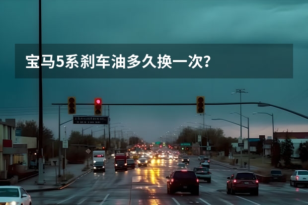 宝马5系刹车油多久换一次？