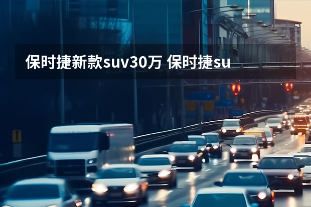 保时捷新款suv30万 保时捷suv全部车型