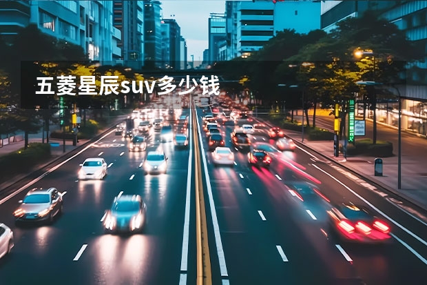 五菱星辰suv多少钱