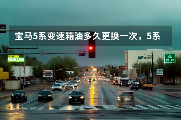 宝马5系变速箱油多久更换一次，5系变速箱油更换方法